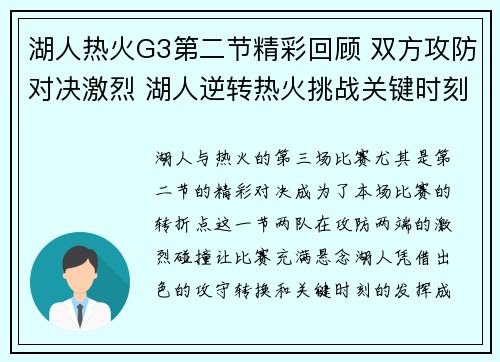 湖人热火G3第二节精彩回顾 双方攻防对决激烈 湖人逆转热火挑战关键时刻